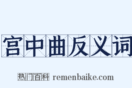 宫中曲反义词是什么意思的图片